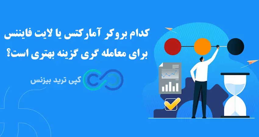 آمارکتس یا لایت فایننس - بروکر آمارکتس یا لایت فایننس - لایت فایننس یا آمارکتس