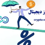 نوسان گیری ارز دیجیتال چیست؟🔆 بررسی ویژگی ها و استراتژی های موثر در نوسان گیری crypto