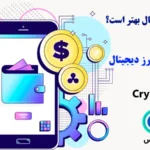 بهترین کیف پول های ارز دیجیتال در سال 2024♨️ کدام کیف پول بهتر است؟