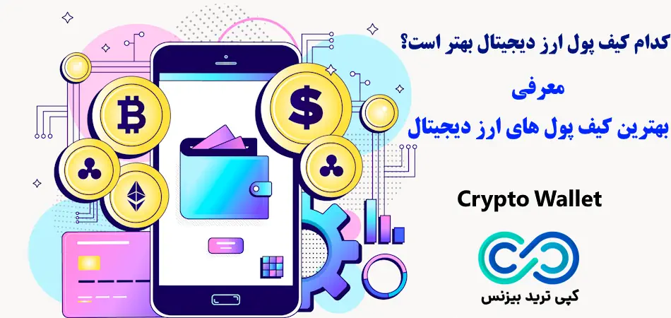 کدام کیف پول ارز دیجیتال بهتر است، بهترین کیف پول های ارز دیجیتال، بهترین کیف پول ارز دیجیتال