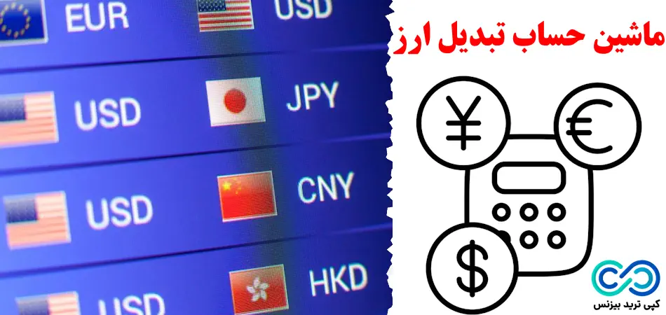 راهنمای جامع ماشین حساب تبدیل ارز🔆انواع و نحوه عملکرد ماشین حساب تبدیل ارزها (Currency Conversion)