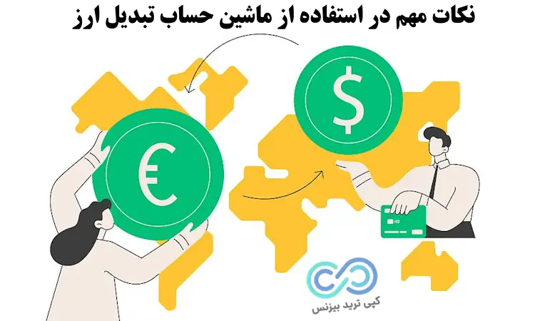 ماشین حساب تبدیل ارز - ماشین حساب تبدیل ارزها