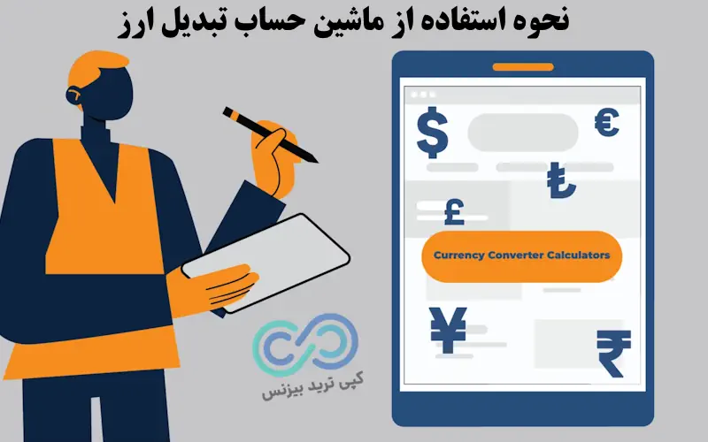 ماشین حساب تبدیل ارز - ماشین حساب تبدیل ارزها