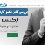 بررسی نکسو کارت فارابی (Nexo)💥امکانات، شرایط و نحوه دریافت نکسو کارت فارابی!