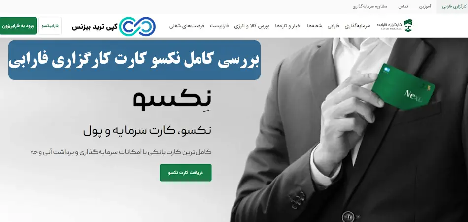 نکسو کارت کارگزاری فارابی - کارگزاری فارابی نکسو کارت - نکسو کارت چیست