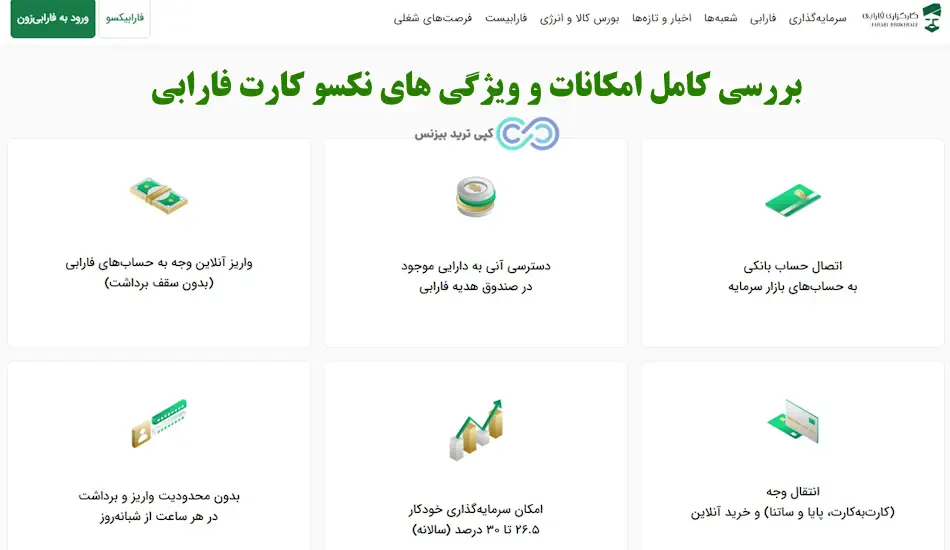 نکسو کارت کارگزاری فارابی - کارگزاری فارابی نکسو کارت - نکسو کارت چیست