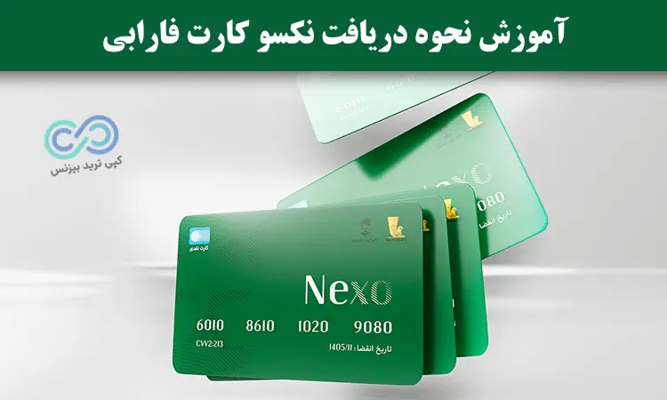 نکسو کارت فارابی چیست - اپلیکیشن نکسو کارت فارابی - دریافت نکسو کارت فارابی