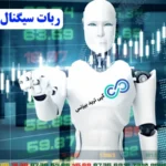 آیا ربات سیگنال فارکس رایگان قابل اعتماده؟💢 معرفی ویژگی ها، مزایا و 5 منبع جدید «robot» سیگنال فارکس free