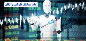 آیا ربات سیگنال فارکس رایگان قابل اعتماده؟💢 معرفی ویژگی ها، مزایا و 5 منبع جدید «robot» سیگنال فارکس free