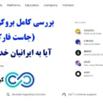 بروکر جاست مارکتس در 2025💙 آیا بروکر justmarkets قابل اعتماد است و به ایرانیان خدمات می دهد؟