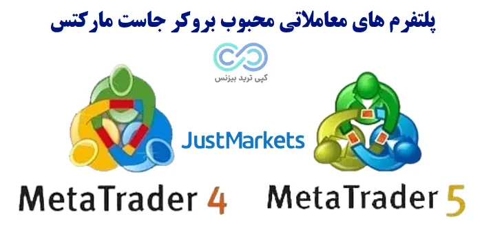 بروکر جاست مارکتس - بروکر justmarkets - بروکر جاست فارکس
