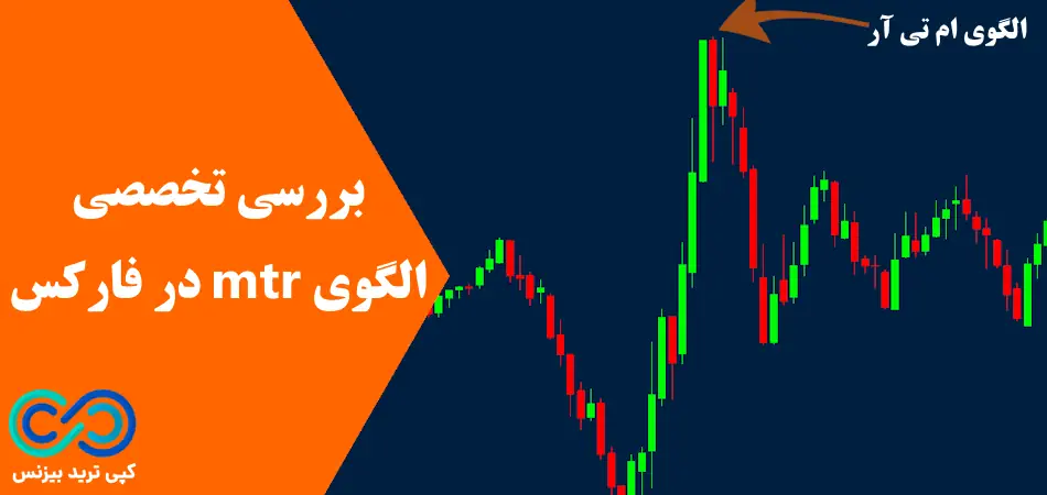 الگوی mtr در فارکس چیست - الگوی ام تی آر - الگوی mtr چیست