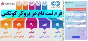 فرم ثبت نام در بروکر کوتکس (Quotex) ✏️ نحوه استفاده از فرم افتتاح حساب کوتکس