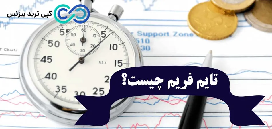 تایم فریم یعنی چی؟⏱️ انواع و بهترین تایم فریم های معاملاتی کدامند؟