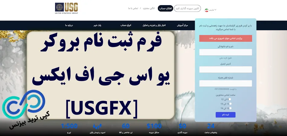 فرم ثبت نام بروکر usgfx - فرم افتتاح حساب بروکر یو اس جی اف ایکس 