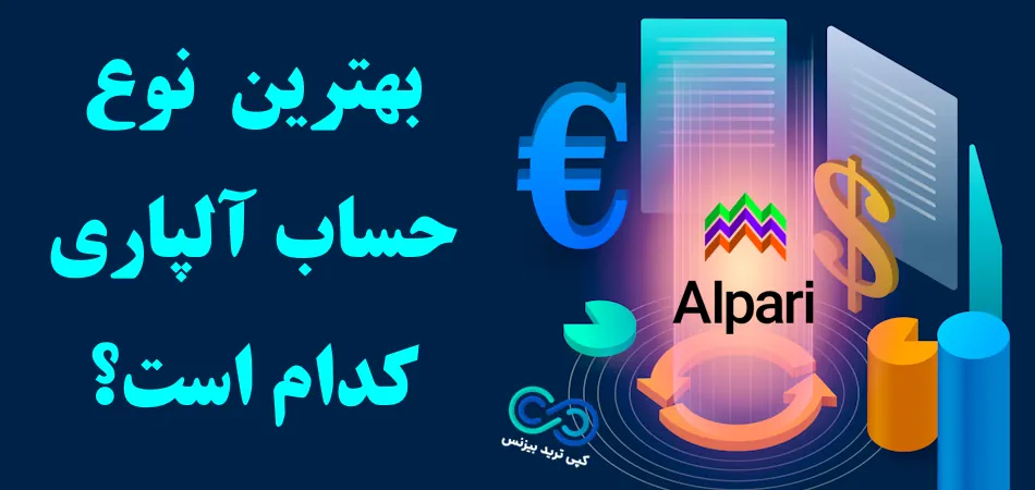 بهترین حساب آلپاری - بهترین نوع حساب آلپاری - بهترین حساب Alpari برای سرمایه گذاری کدام است؟