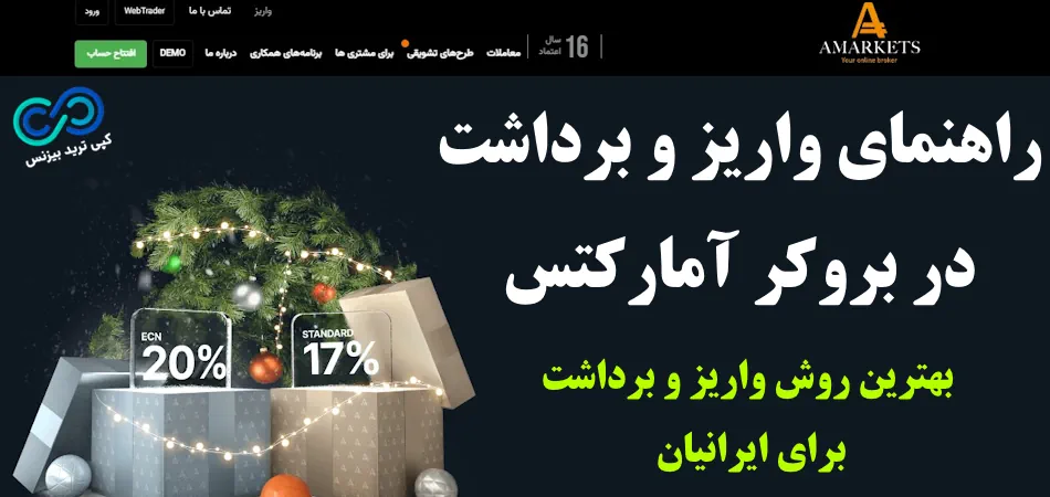 راهنمای واریز و برداشت آمارکتس 🔥 بهترین روش واریز و برداشت «AMarkets» برای ایرانیان