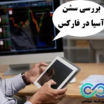 سشن آسیا در فارکس چیست؟💹 تحلیل و اهمیت [Asia session] در فارکس