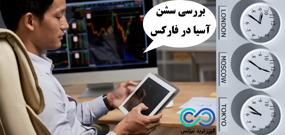 سشن آسیا در فارکس