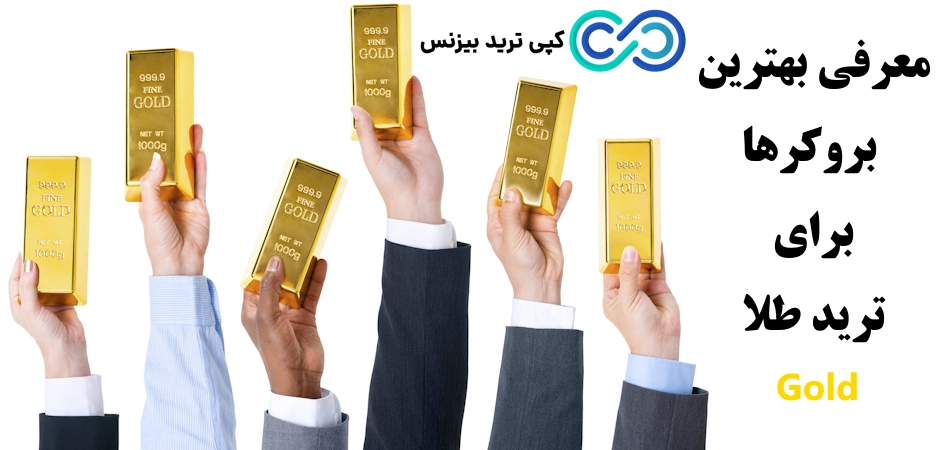 بهترین بروکر برای معاملات طلا⭐️«5 بهترین بروکر های طلا 2024»