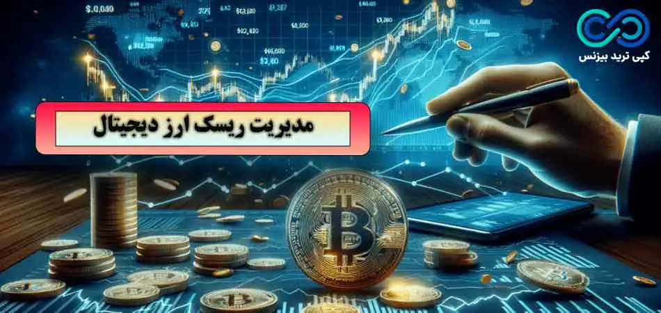 مدیریت ریسک ارز دیجیتال - مدیریت ریسک ارز دیجیتال - مدیریت ریسک در بازار ارز دیجیتال