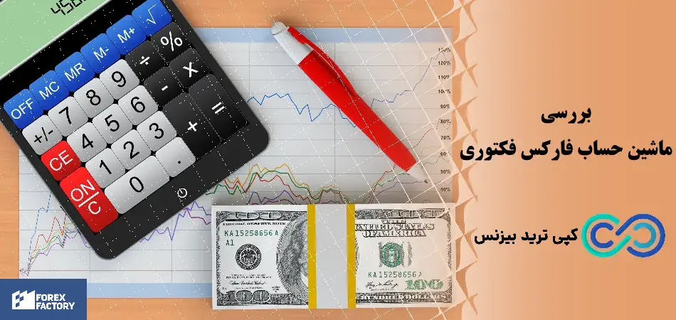 ماشین حساب فارکس فکتوری