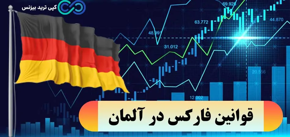 قوانین فارکس در آلمان📈 بررسی بروکرهای فارکس و قوانین مالیاتی در آلمان