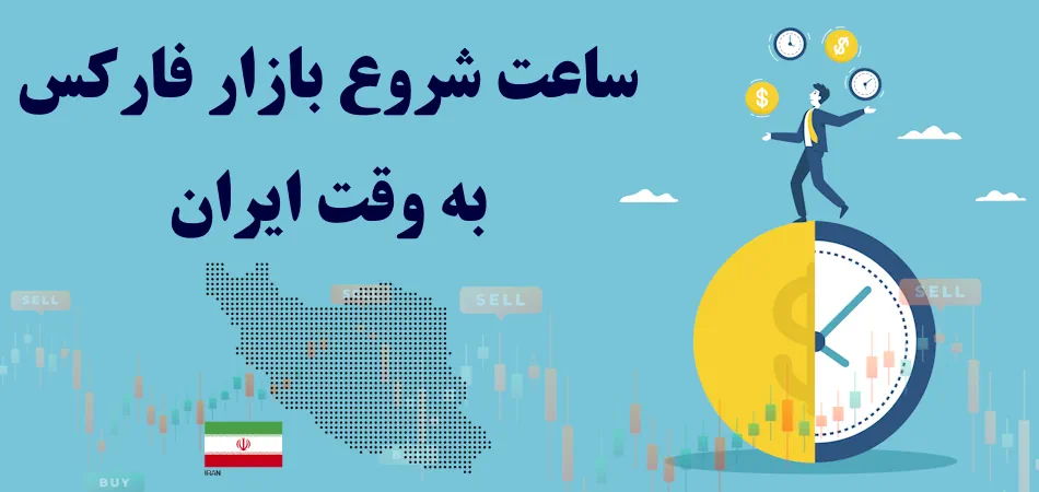 ساعت شروع بازار فارکس به وقت ایران - ساعت باز شدن بازارهای فارکس به وقت ایران