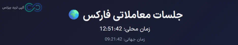 سشن های اصلی فارکس - سشن های فارکس چیست - سشن های فارکس امروز