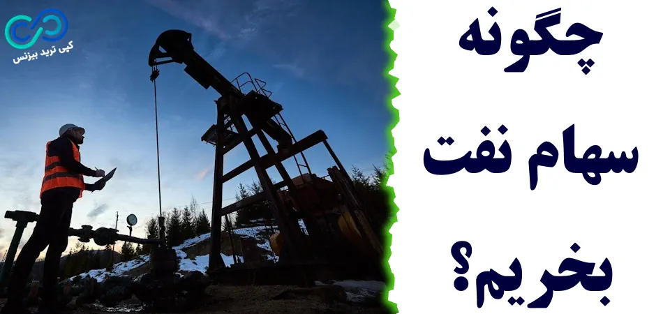 how to buy oil stock 001 سهام نفت