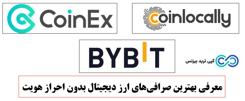 صرافی ارز دیجیتال بدون احراز هویت - بهترین صرافی ارز دیجیتال بدون احراز هویت - صرافی های ارز دیجیتال بدون نیاز به احراز هویت