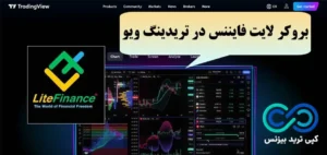 بروکر لایت فایننس در تریدینگ ویو📥 آموزش اتصال [TradingView] به لایت فارکس