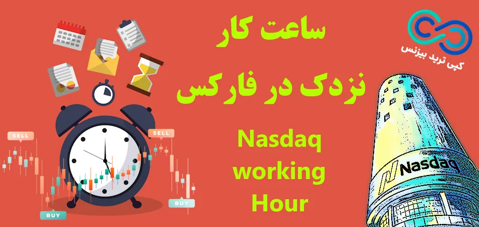 ساعت کار نزدک در فارکس - بهترین ساعت معاملات نزدک به وقت ایران