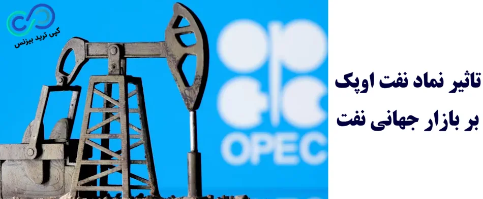 نماد نفت اوپک - نماد نفت اوپک در فارکس - نماد نفت OPEC