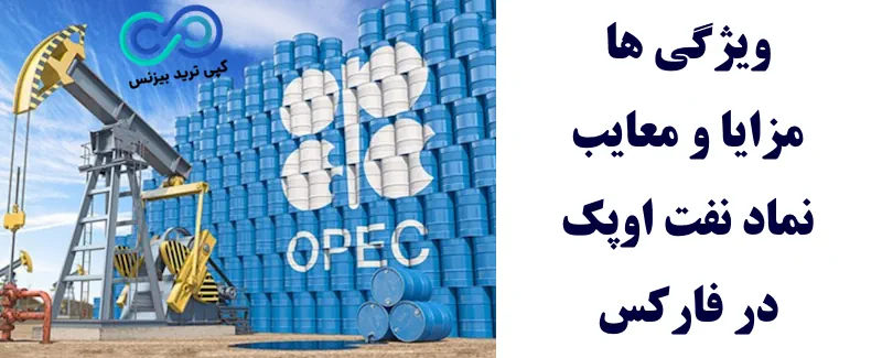نماد نفت اوپک - نماد نفت اوپک در فارکس - نماد نفت OPEC
