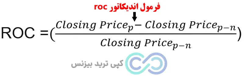  الگوریتم roc - فرمول roc - محاسبه roc 