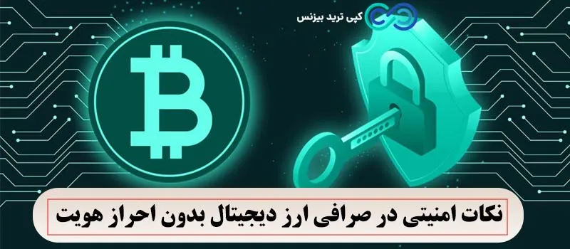 صرافی ارز دیجیتال بدون احراز هویت