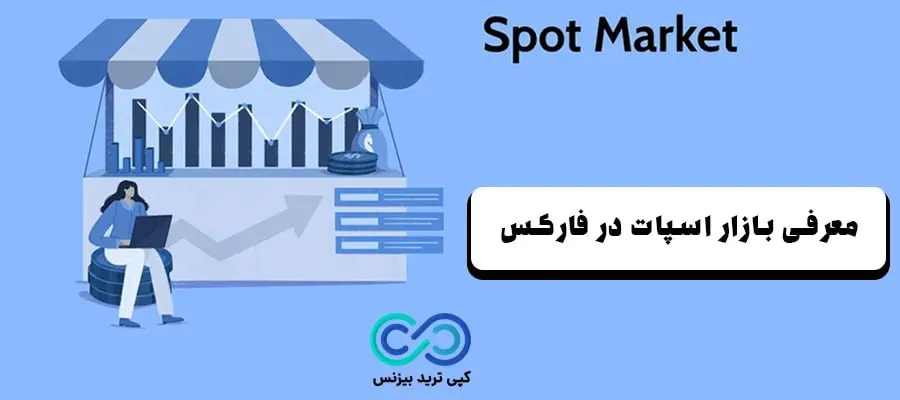 معاملات اسپات در فارکس