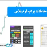 اکسپرت دستیار معاملات پراپ فرم پلاس چیست؟💢 نحوه عملکرد و بررسی امکانات اکسپرت [prop firm plus TF]