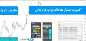 اکسپرت دستیار معاملات پراپ فرم پلاس چیست؟💢 نحوه عملکرد و بررسی امکانات اکسپرت [prop firm plus TF]