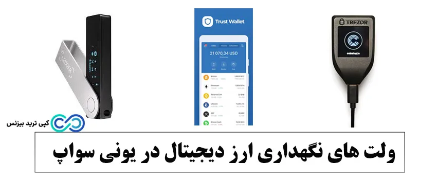 یونی سواپ چیست - ولت های مگهداری ارز دیجیتال در یونس سواپ