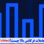 معاملات فرکانس بالا چیست و چه ویژگی هایی دارد؟🔍همه چیز درباره ترید با سرعت نور در معاملات hft!