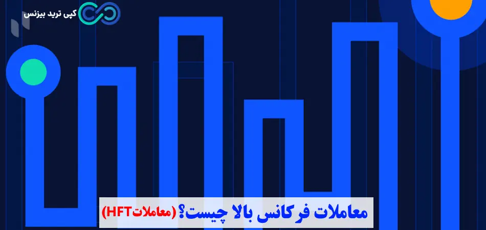 معاملات hft چیست - معاملات فرکانس بالا چیست - معاملات فرکانس بالا hft