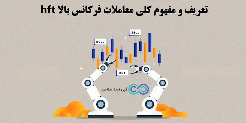 hft trading چیست - معاملات فرکانس بالا hft - معاملات فرکانس بالا چیست