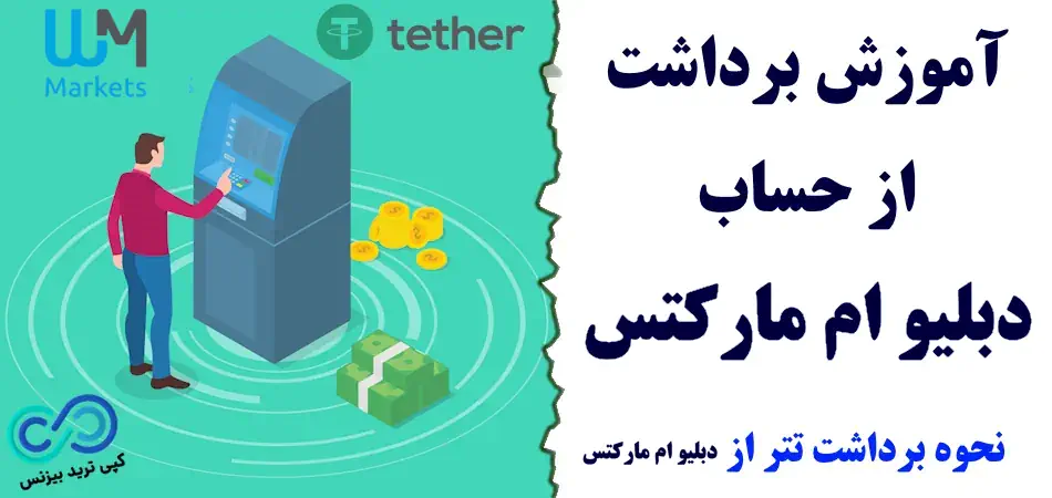 برداشت از حساب دبلیو ام مارکتس - نحوه برداشت پول از دبلیو ام مارکتس - آمورش برداشت از دبلیو ام مارکتس با تتر