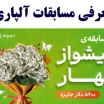 مسابقات بروکر آلپاری 2024 🔥 مسابقه عید 1403 بروکر «Alpari» برای ایرانیان
