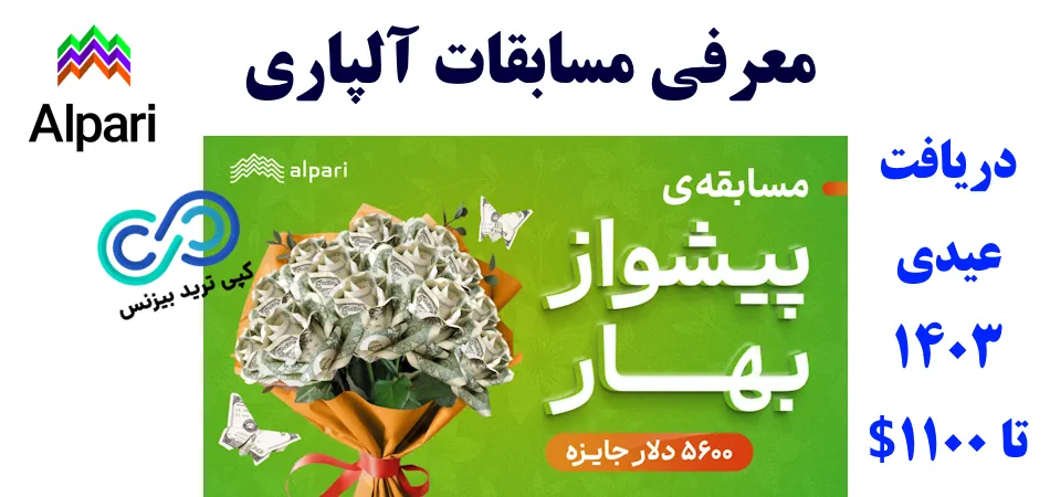 مسابقات بروکر آلپاری 2024 🔥 مسابقه عید 1403 بروکر «Alpari» برای ایرانیان
