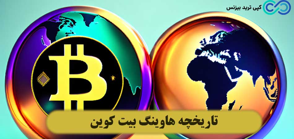 هاوینگ بیت کوین چیست - هاوینگ بیت کوین چیست به زبان ساده - هاوینگ بیت کوین یعنی چی