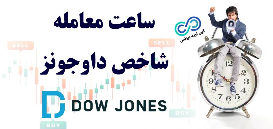 dowjones trading hours 001 ساعت