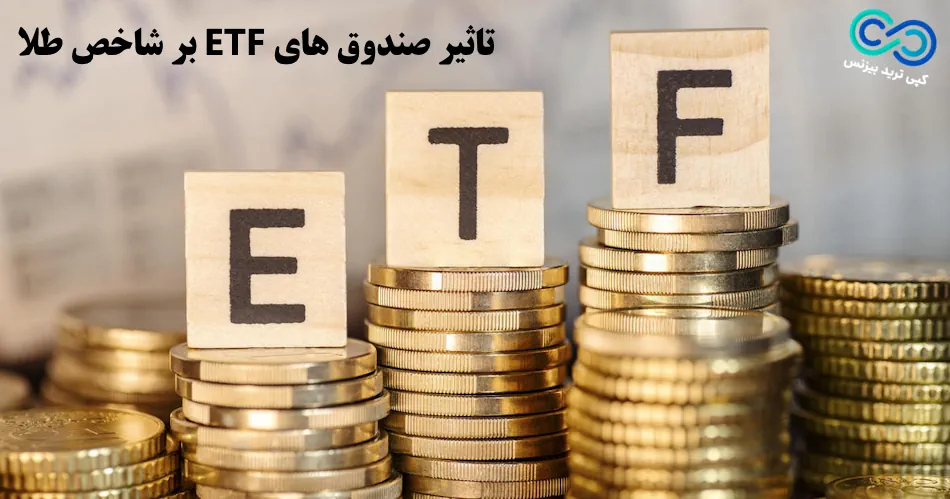 صندوق ETF طلا - عوامل موثر بر شاخص طلا - عوامل موثر بر نماد طلا - عوامل موثر بر قیمت شاخص طلا 